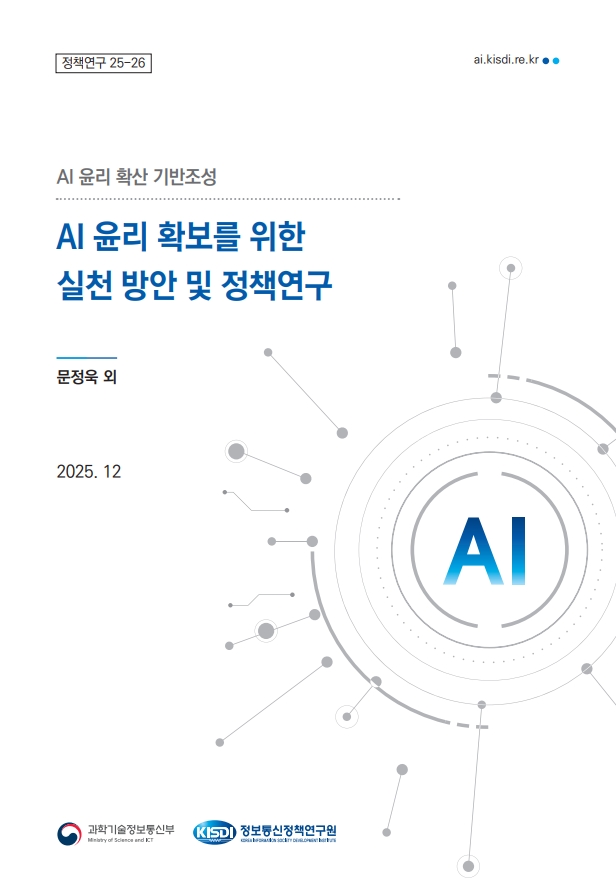 %5B%EC%A0%95%EC%B1%85%EC%97%B0%EA%B5%AC25-26%5D+%5BAI+%EC%9C%A4%EB%A6%AC%ED%99%95%EC%82%B0+%EA%B8%B0%EB%B0%98+%EC%A1%B0%EC%84%B1%5D+AI+%EC%9C%A4%EB%A6%AC+%ED%99%95%EB%B3%B4%EB%A5%BC+%EC%9C%84%ED%95%9C+%EC%8B%A4%EC%B2%9C+%EB%B0%A9%EC%95%88+%EB%B0%8F+%EC%A0%95%EC%B1%85%EC%97%B0%EA%B5%AC+%282025.12%29_1.jpg