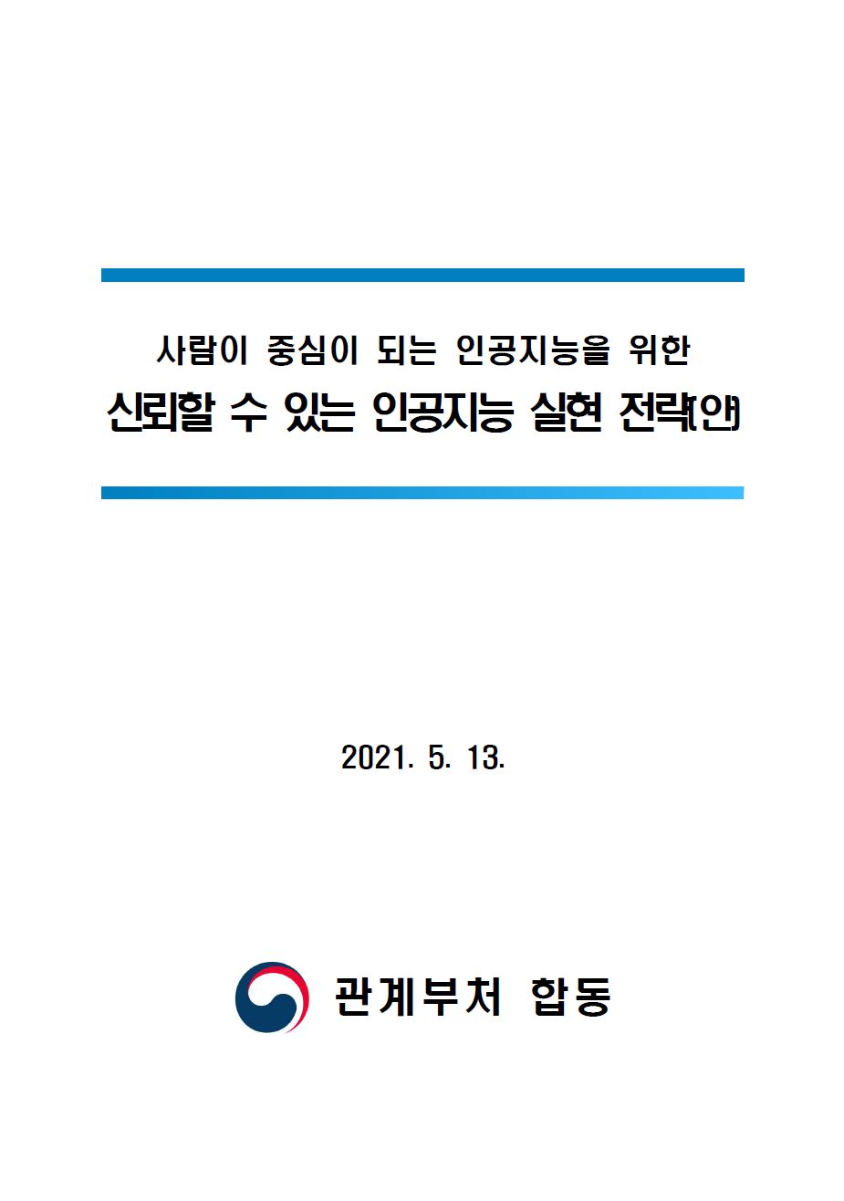 사람이 중심이 되는 인공지능을 위한 신뢰할 수 있는 인공지능 실천전략(안) 2021.5.13. 관계부처 합동