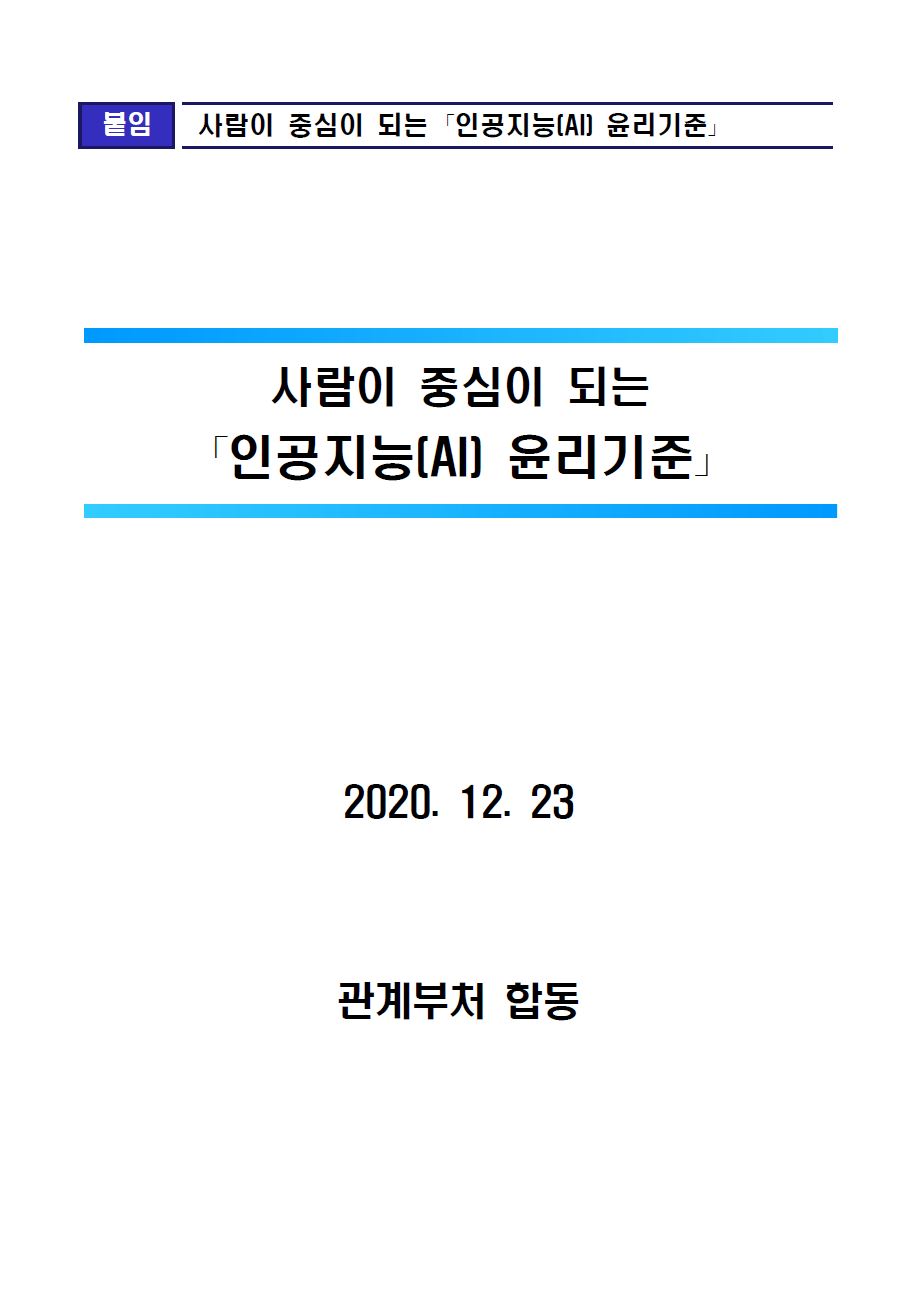 붙임. 사람이 중심이 되는 인공지능(AI) 윤리기준. 사람이 중심이 되는 인공지능(AI) 윤리기준. 2020.12.23. 관계부처 일동