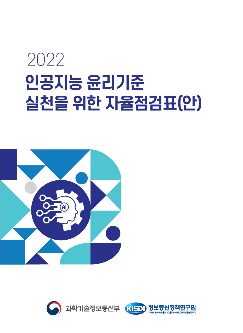 2022 인공지능 윤리기준 실천을 위한 자율점검표(안)