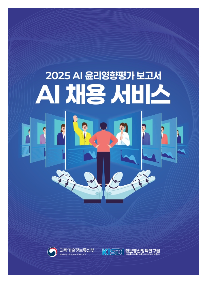 2025+%EC%9D%B8%EA%B3%B5%EC%A7%80%EB%8A%A5+%EC%9C%A4%EB%A6%AC%EC%98%81%ED%96%A5%ED%8F%89%EA%B0%80+%EB%B3%B4%EA%B3%A0%EC%84%9C_1.jpg