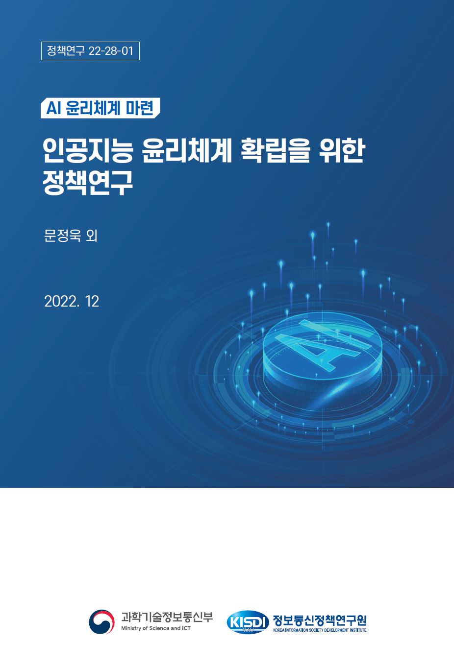 정책연구 22-28-01 AI윤리체계 마련 인공지능 윤리체계 확립을 위한 정책연구 문정욱 외. 2022.12.