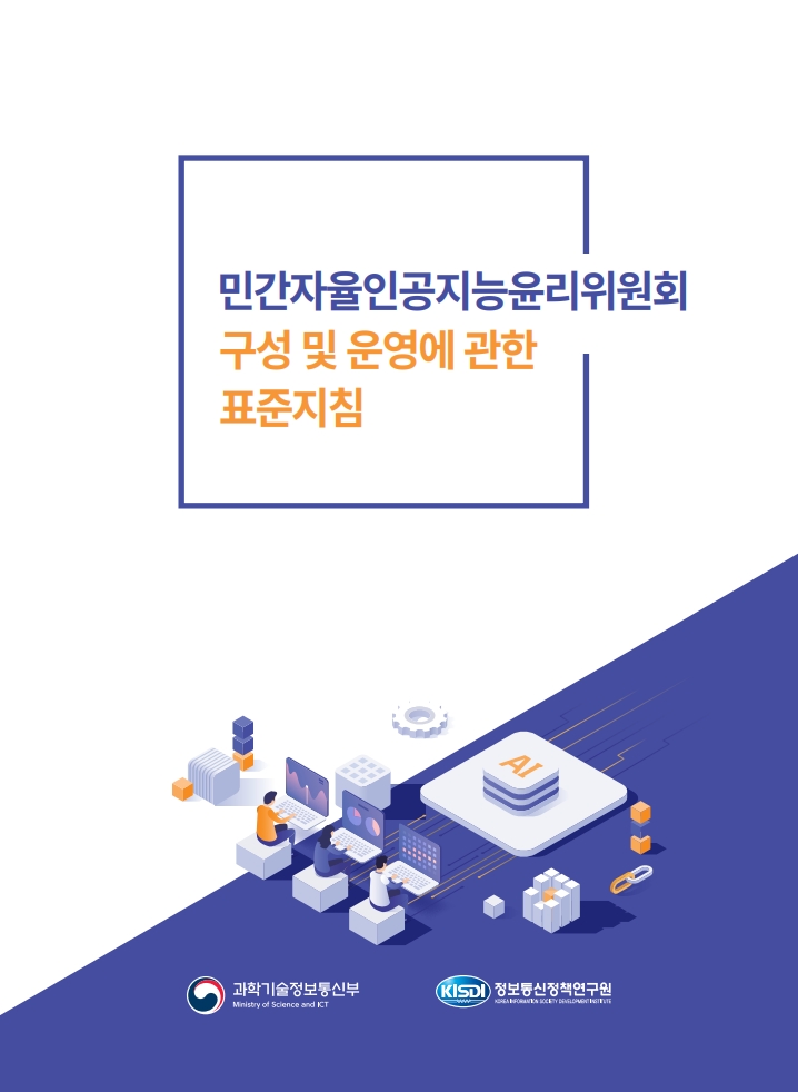 [정책자료] 민간자율인공지능윤리위원회 표준지침