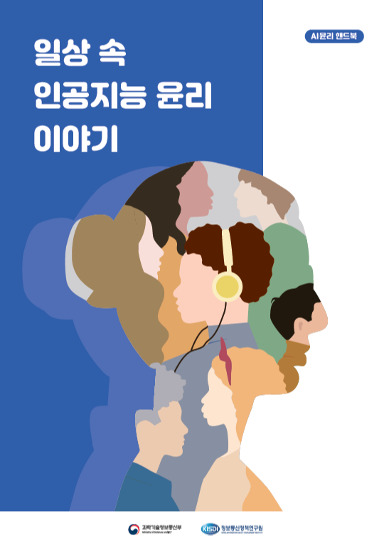 [일반-펼침] 일상 속 인공지능 윤리 이야기