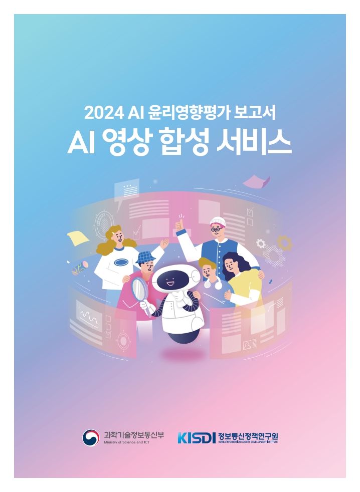 [정책자료] 2024 인공지능 윤리영향평가 보고서