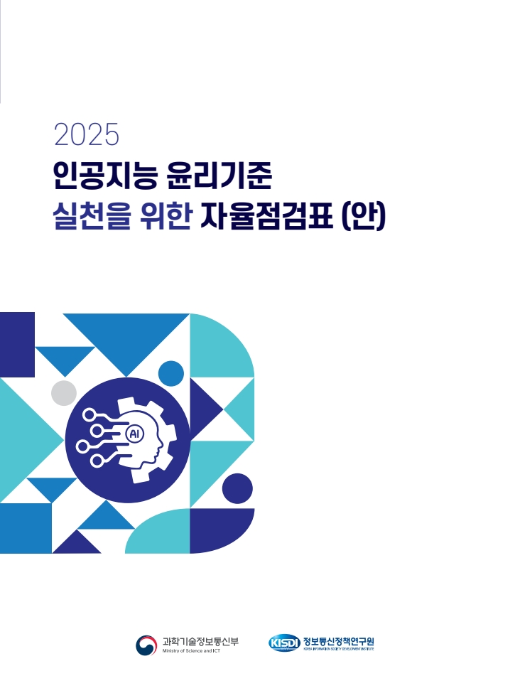 [정책자료] 2025 인공지능 윤리기준 실천을 위한 자율점검표(안)