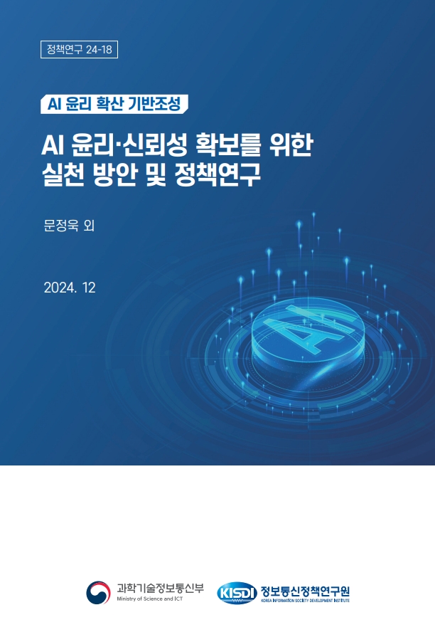 [보고서] AI 윤리·신뢰성 확보를 위한 실천 방안 및 정책연구[AI 윤리 확산 기반조성]