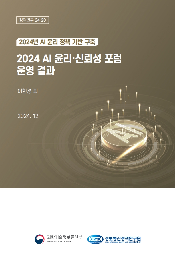 [보고서] 2024 AI 윤리･신뢰성 포럼 운영 결과[2024년 AI 윤리 정책 기반 구축]