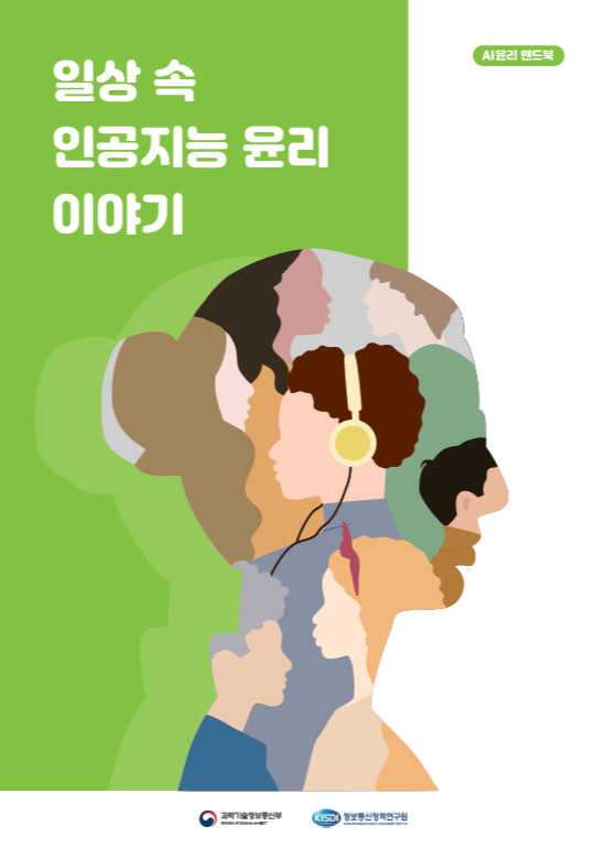 [교수학습자료] 일상 속 인공지능 윤리 이야기