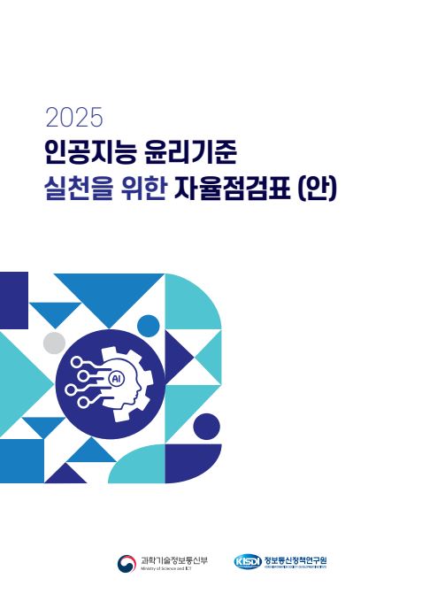 인공지능 윤리기준 실천을 위한 자율점검표 표지