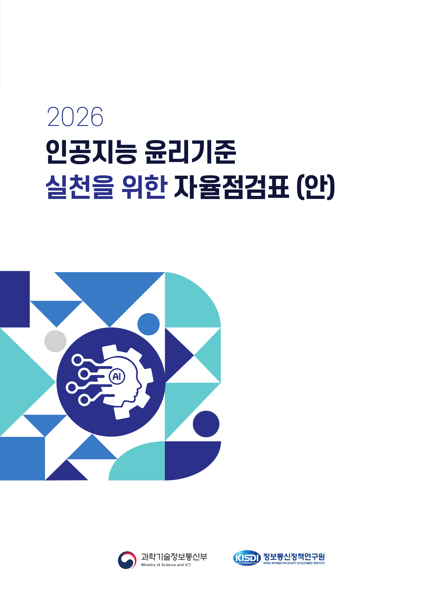 인공지능 윤리기준 실천을 위한 자율점검표 표지