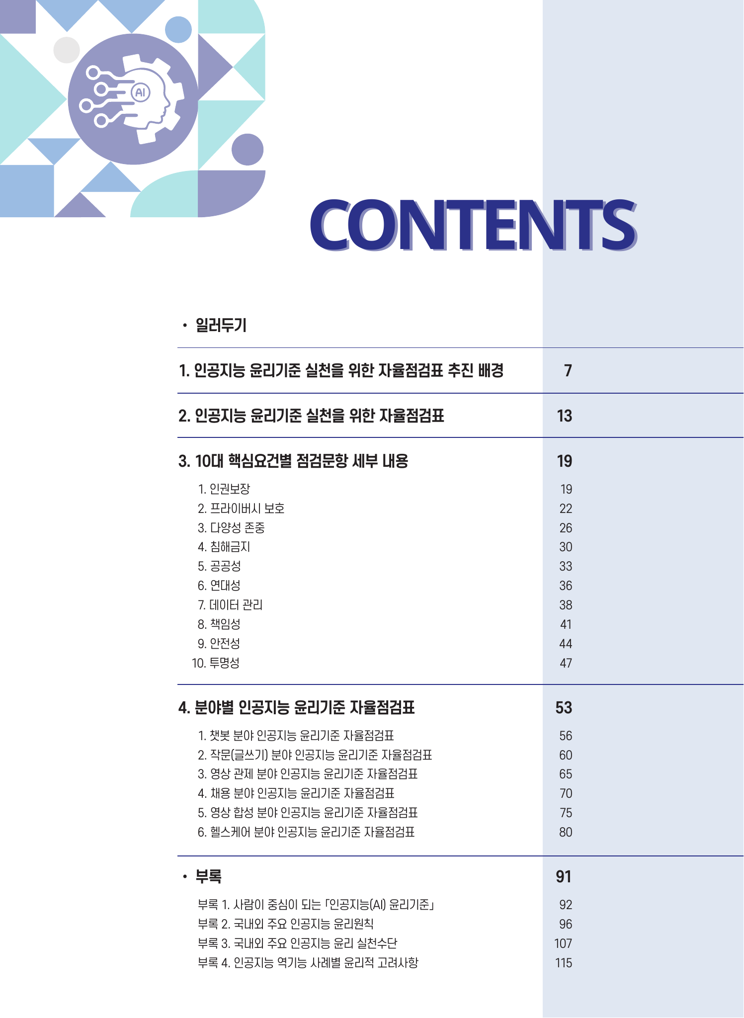 인공지능 윤리기준 실천을 위한 자율점검표 목차