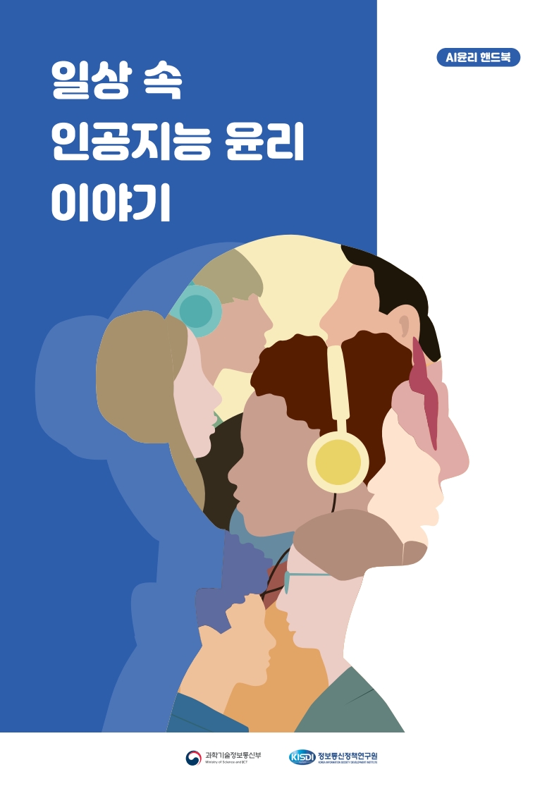 AI윤리 핸드북 일상 속 인공지능 윤리 이야기